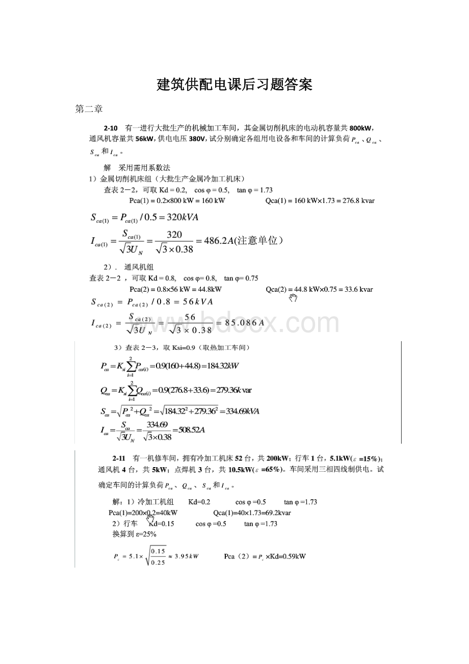 建筑供配电课后习题答案Word格式.docx