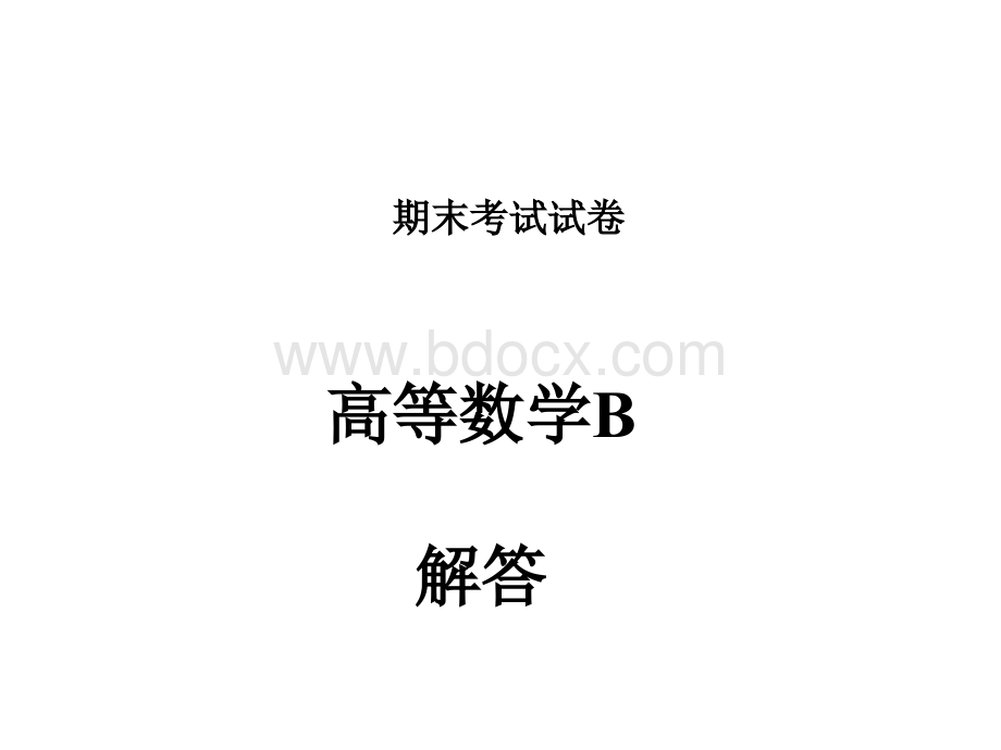 高数期末考试试卷(少解答)PPT资料.ppt_第1页