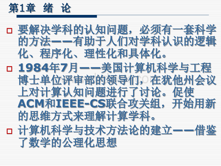 计算机科学与技术方法论ch01优质PPT.ppt_第3页