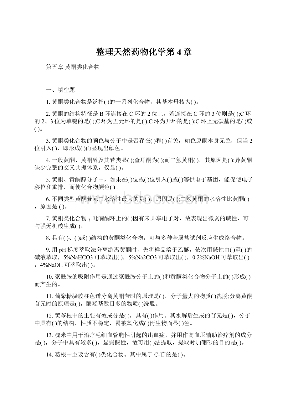 整理天然药物化学第4章.docx_第1页