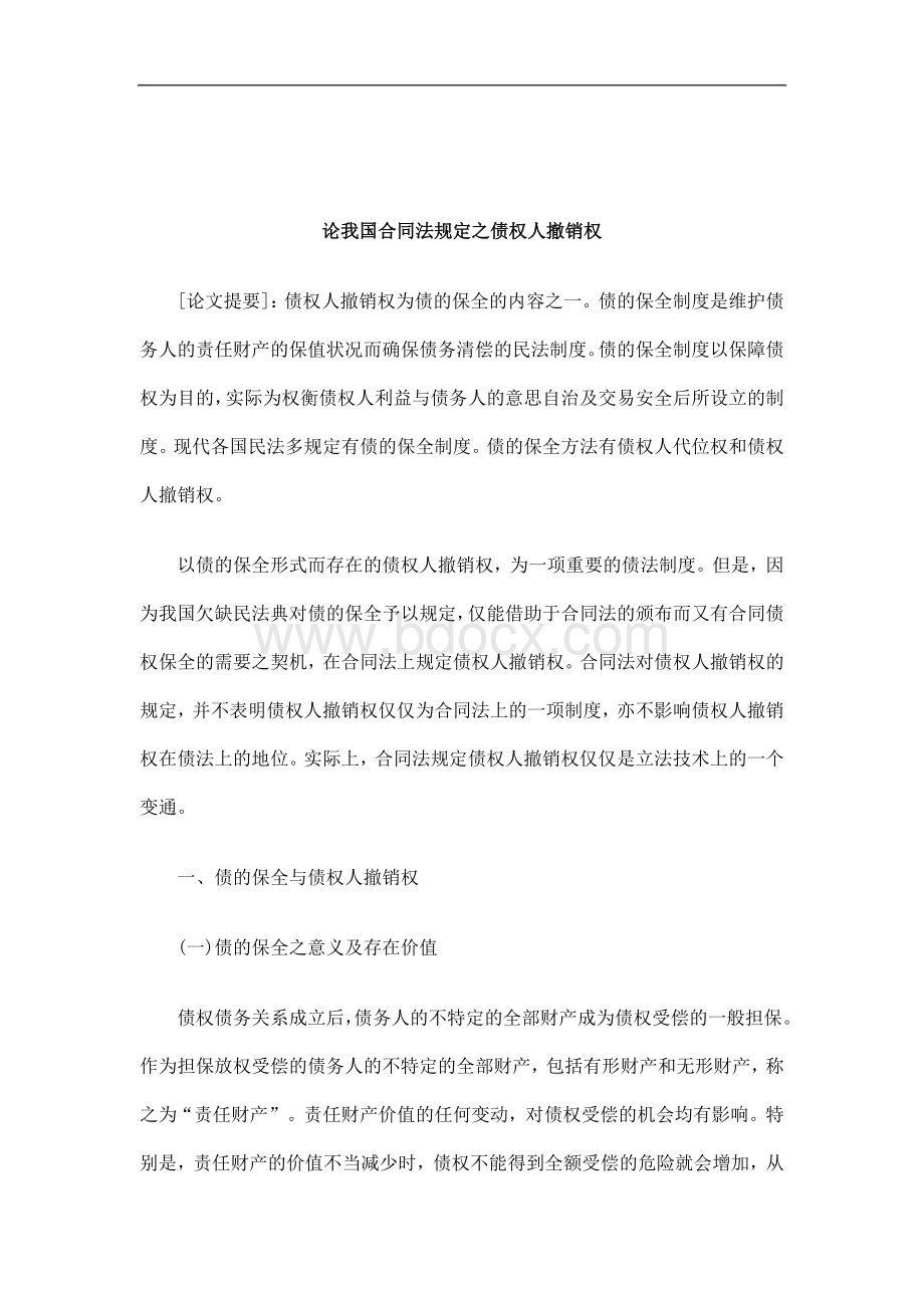 刑法诉讼论我国合同法规定之债权人撤销权Word文档下载推荐.doc_第1页