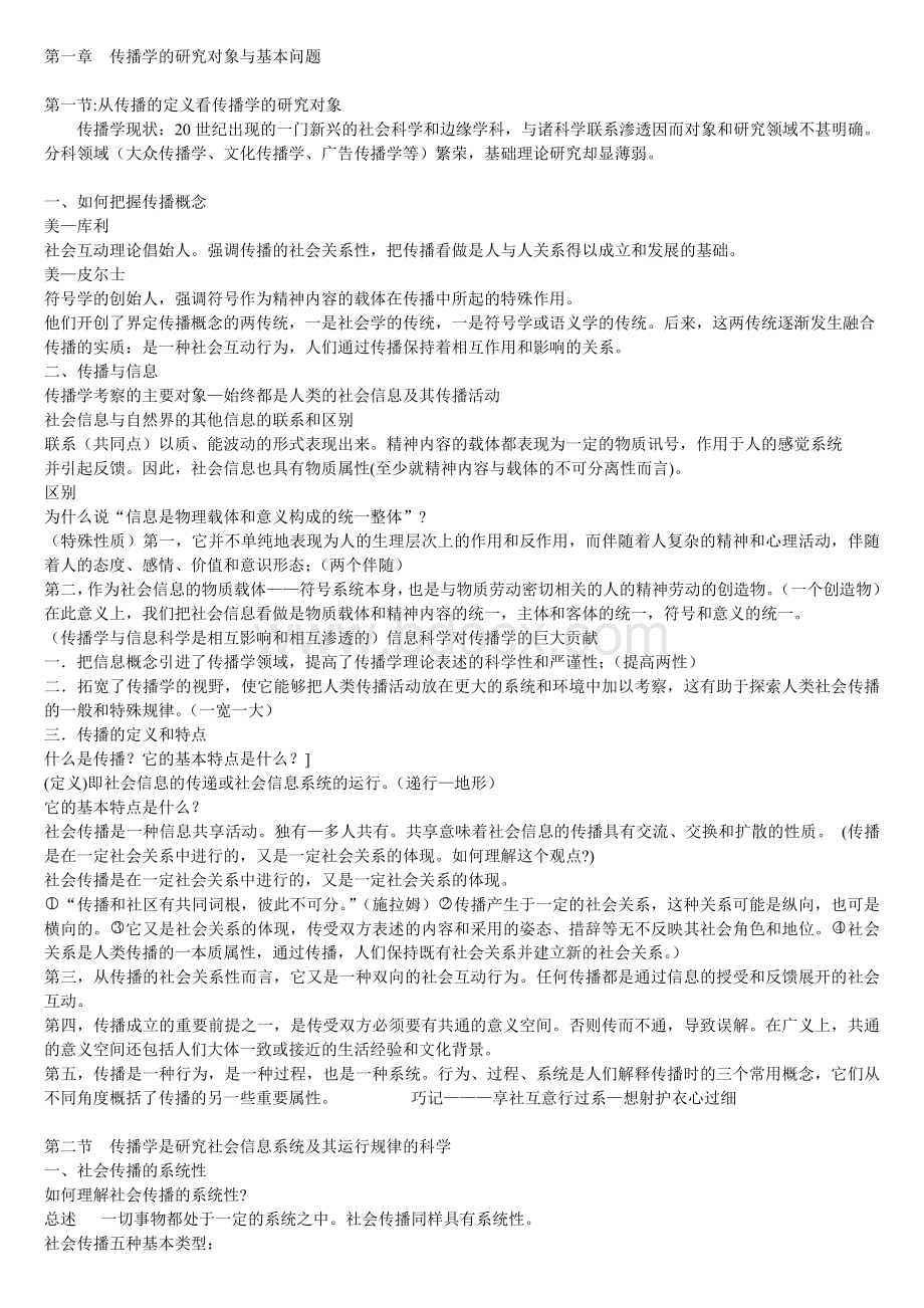 考研郭庆光传播学教程笔记详细版Word格式.doc