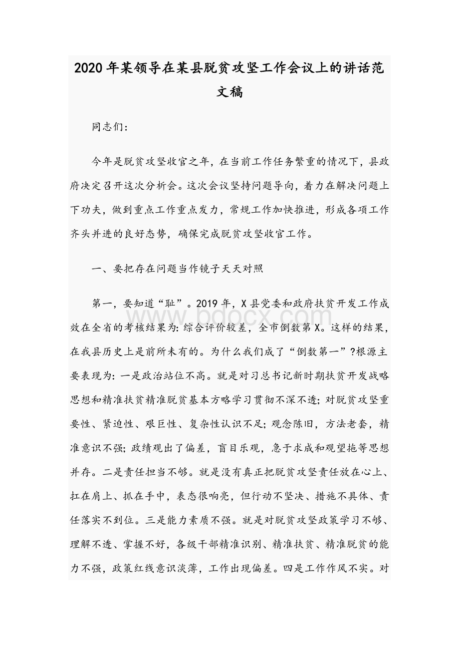 2020年某领导在某县脱贫攻坚工作会议上的讲话范文稿Word格式.docx_第1页