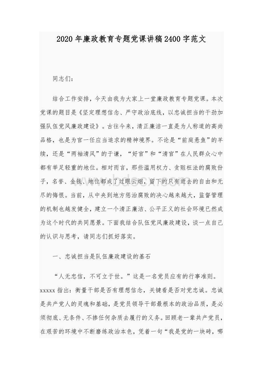 2020年廉政教育专题党课讲稿2400字范文.docx_第1页