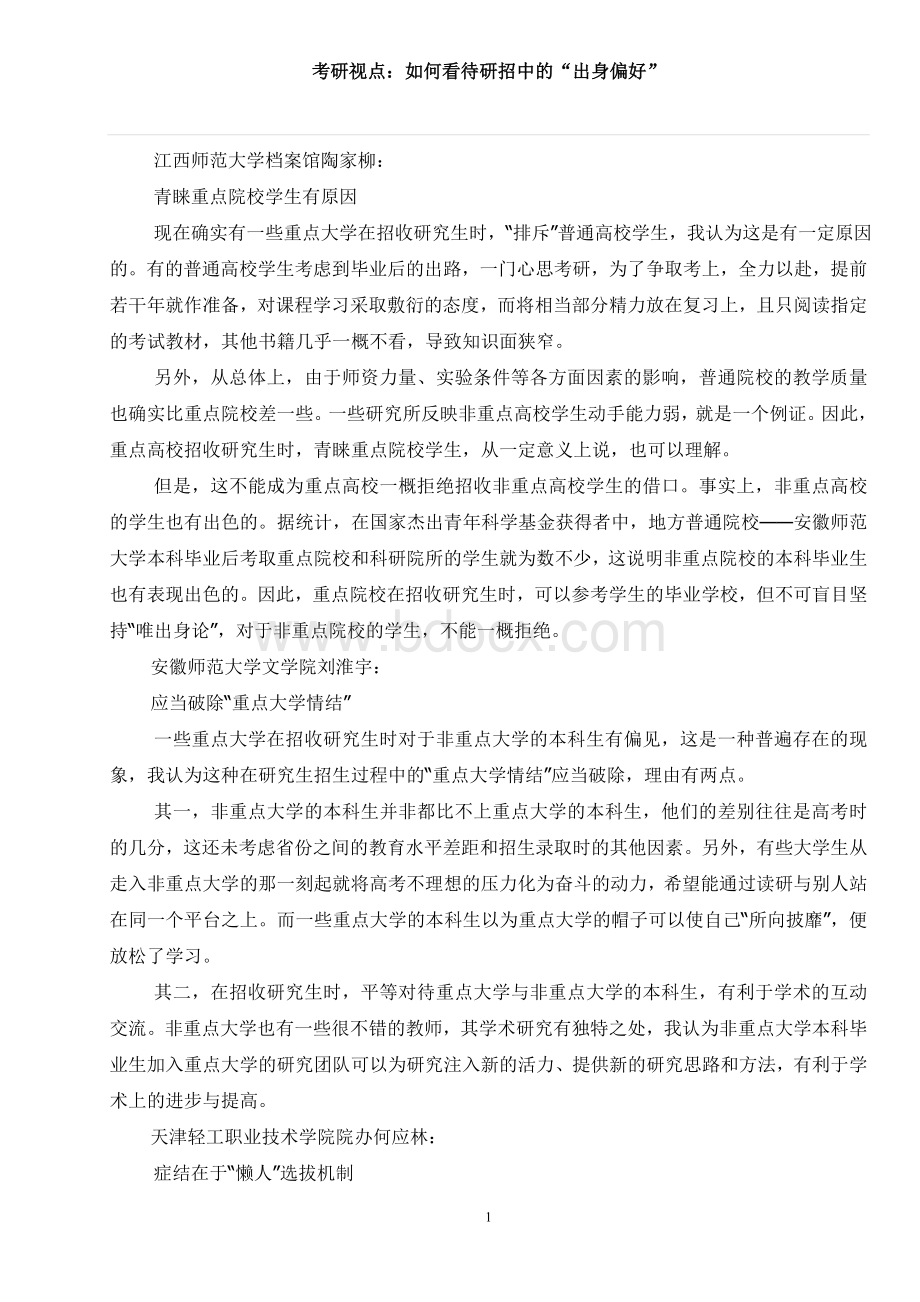 考研视点：如何看待研招中的“出身偏好”Word格式.doc