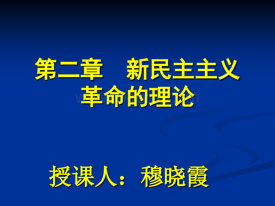 毛概精品课课件-第二章--新民主主义革命的理论(2018).ppt_第1页