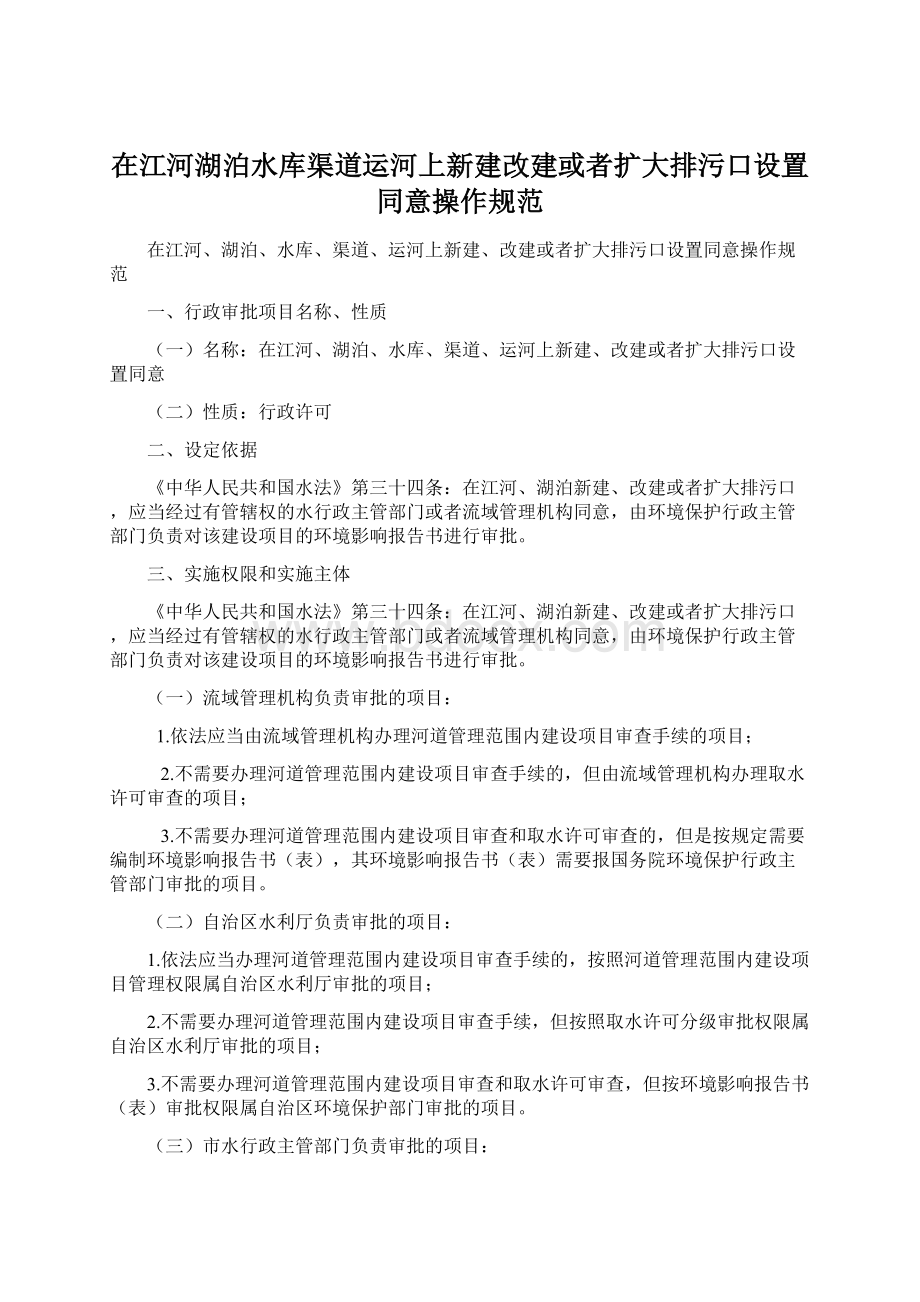 在江河湖泊水库渠道运河上新建改建或者扩大排污口设置同意操作规范Word文件下载.docx_第1页