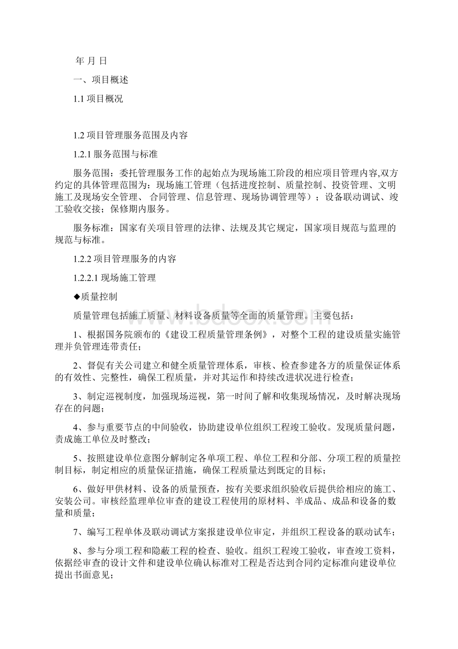 建设工程项目管理方案.docx_第2页