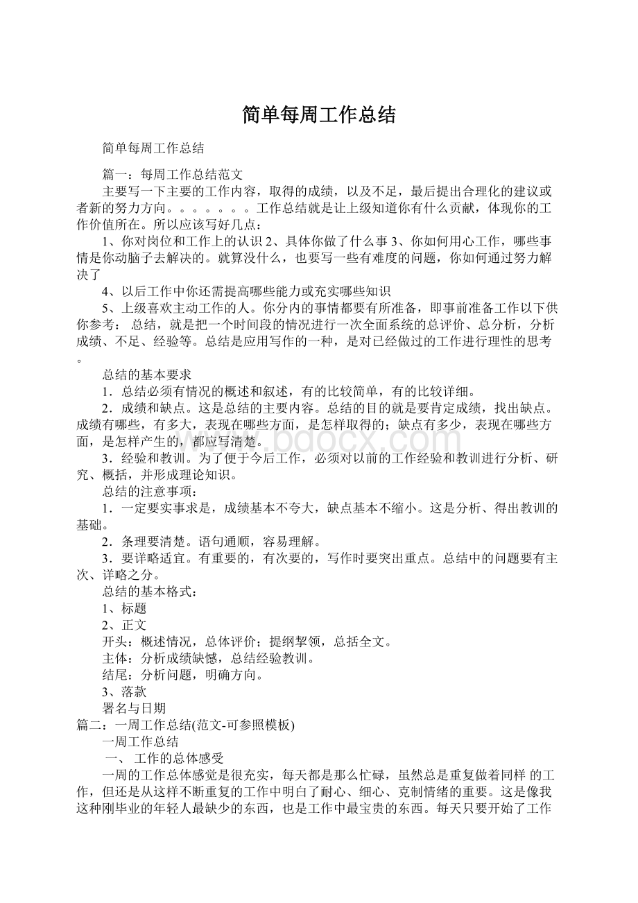 简单每周工作总结Word文件下载.docx_第1页