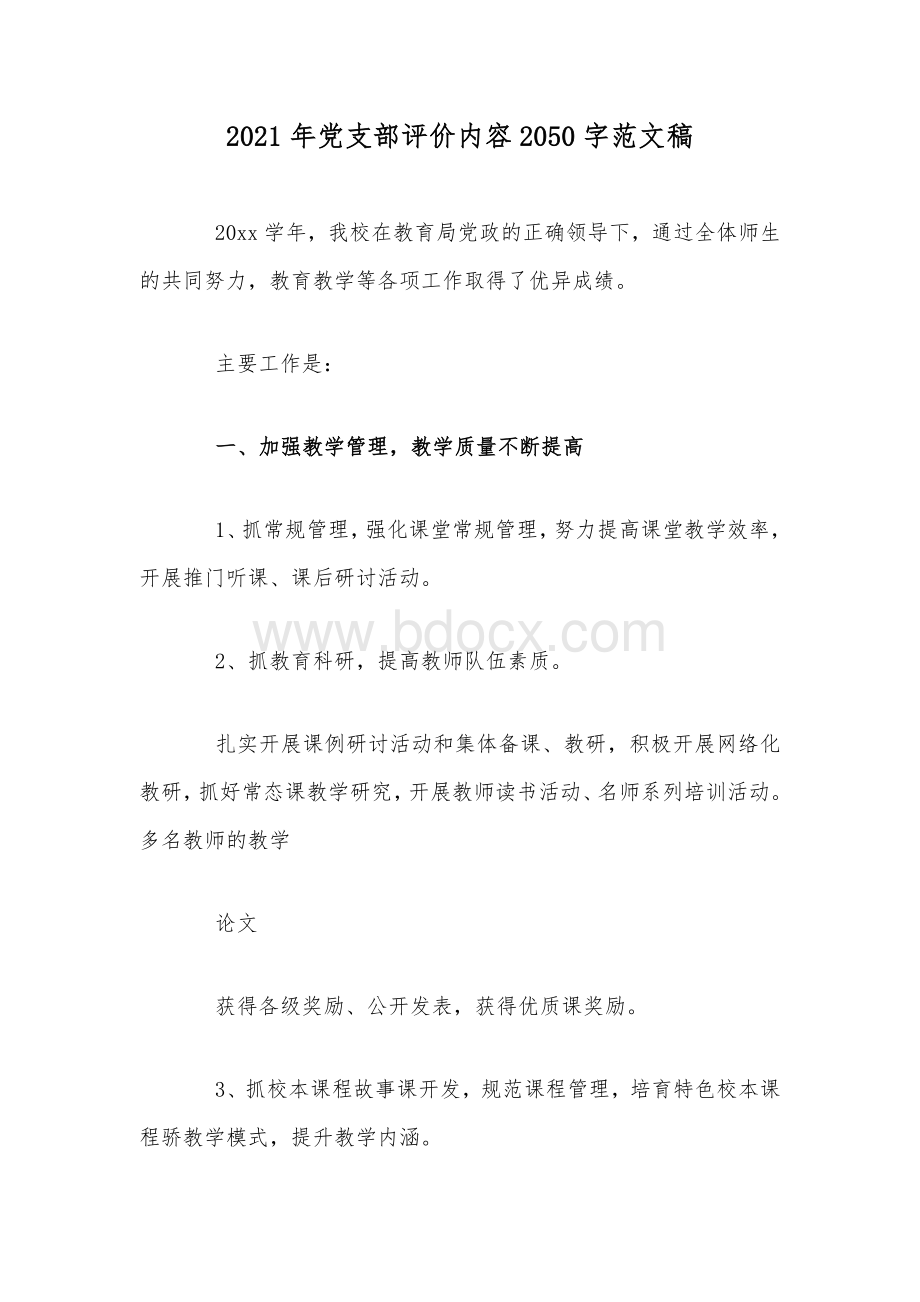 2021年党支部评价内容2050字范文稿.docx_第1页