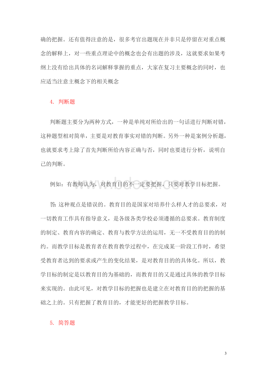 特岗教师及教师招聘考试中的六大题型答题分析Word下载.doc_第3页