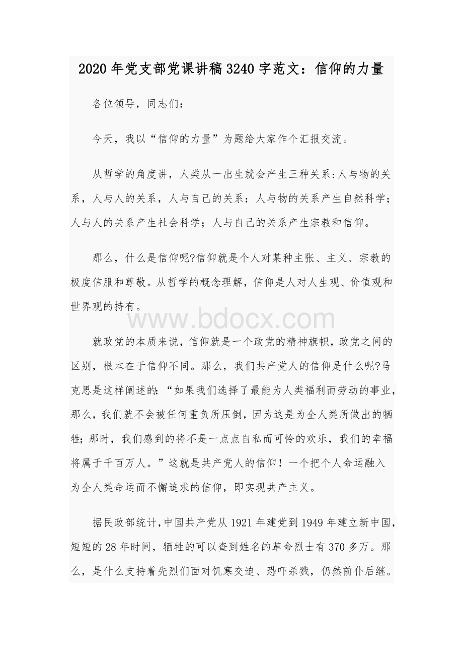 2020年党支部党课讲稿3240字范文：信仰的力量Word文件下载.docx_第1页