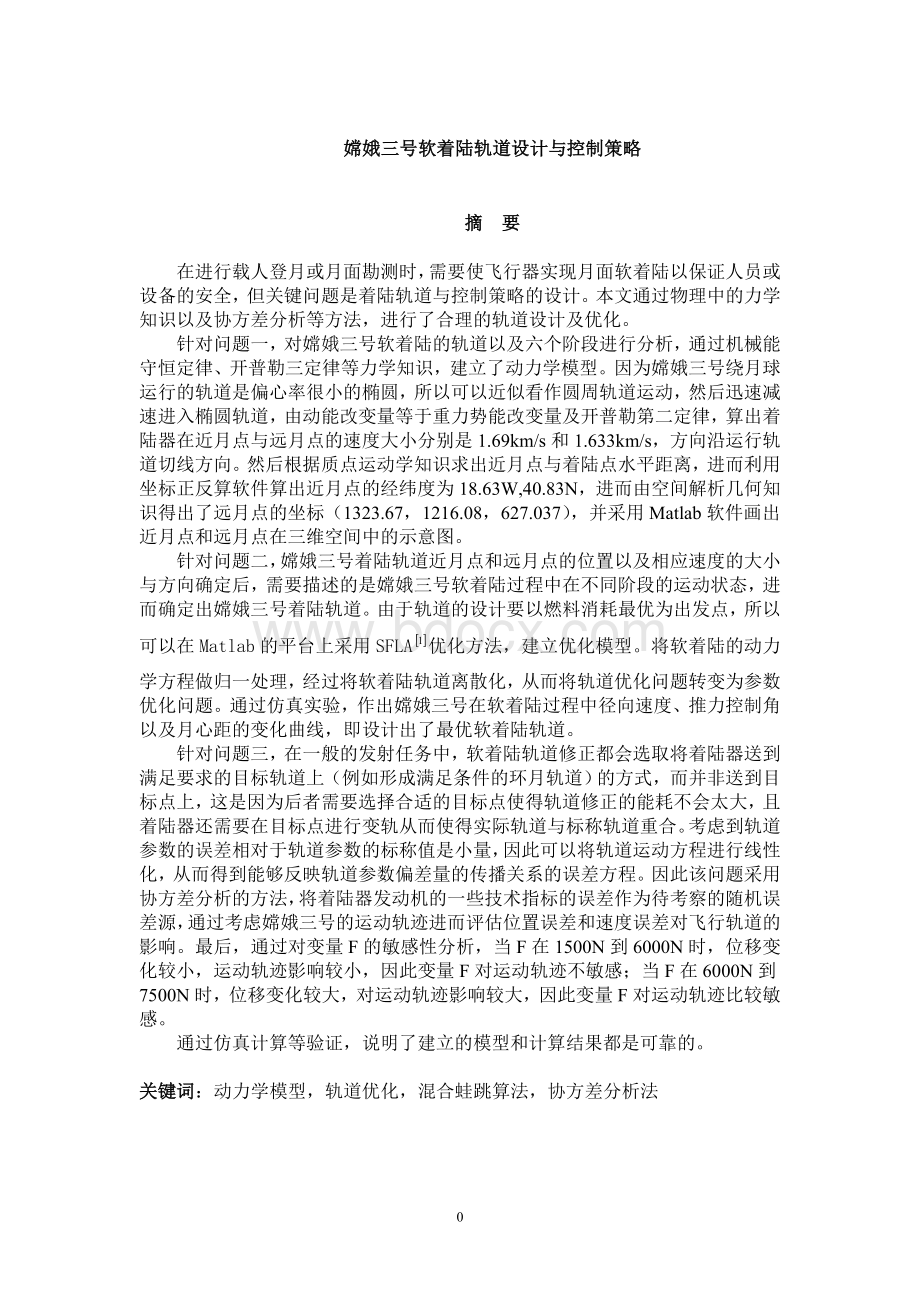 全国大学生数学建模竞赛A题获奖论文文档格式.doc_第3页