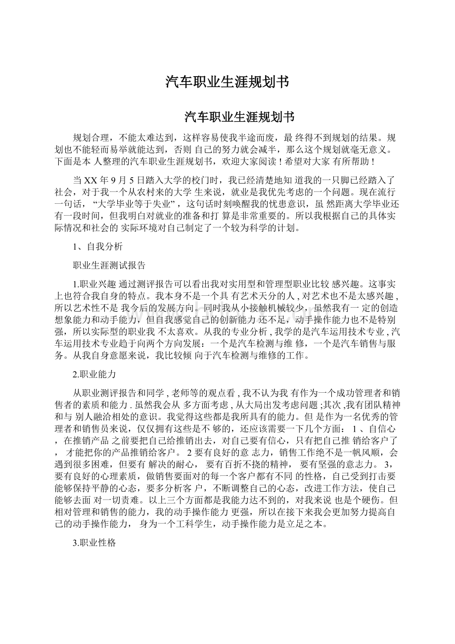 汽车职业生涯规划书Word格式文档下载.docx_第1页