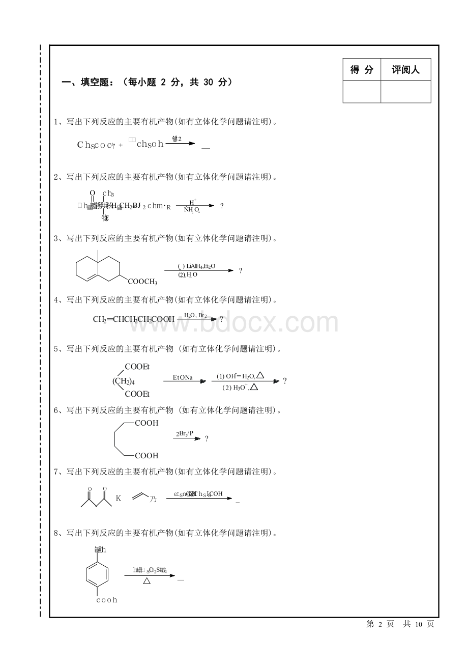 南昌大学2012-2013-1有机化学期末考试试卷(A)及答案.doc_第2页