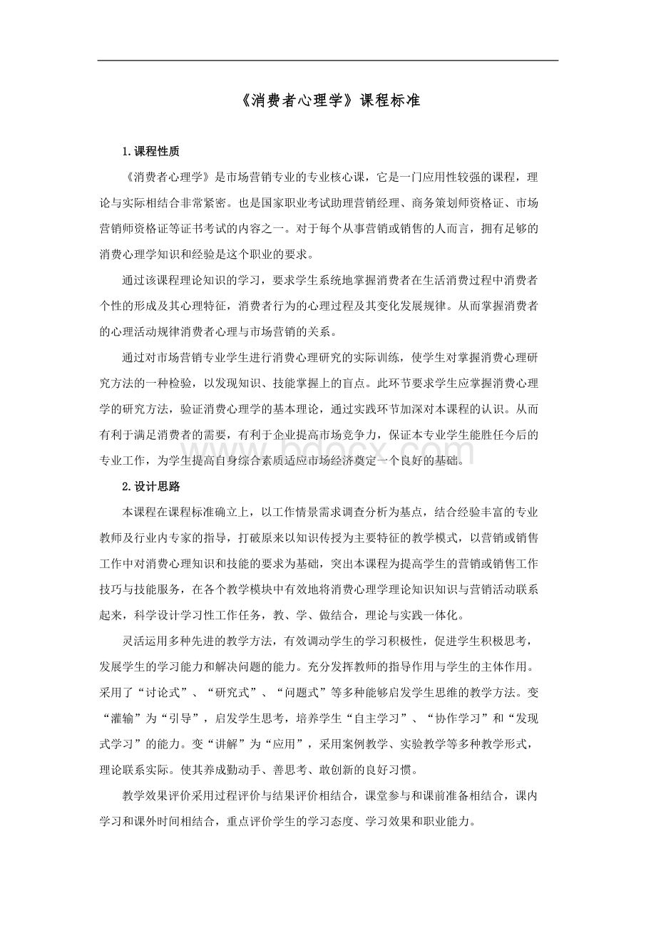 《消费者心理学》课程标准.docx_第1页