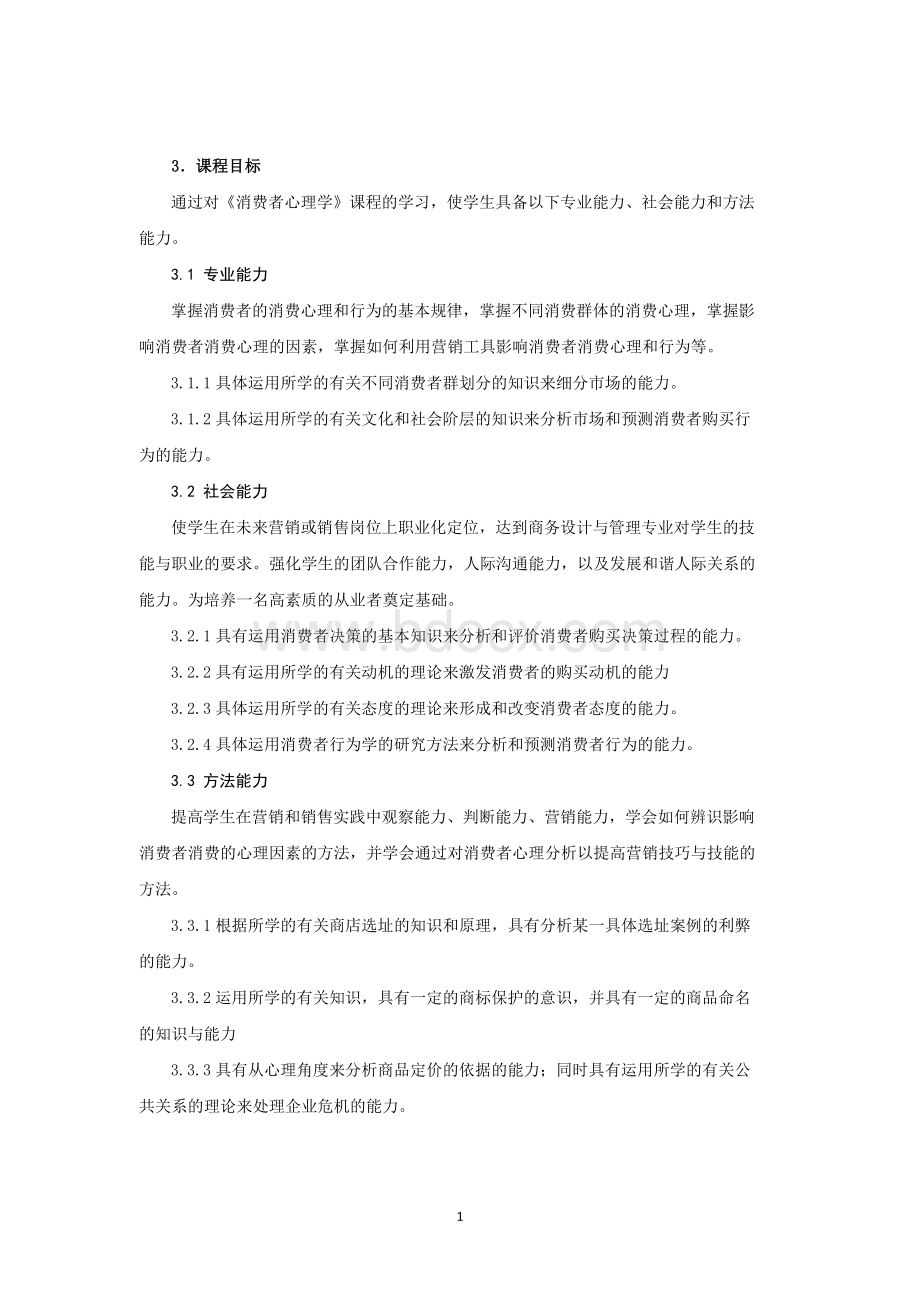 《消费者心理学》课程标准.docx_第2页