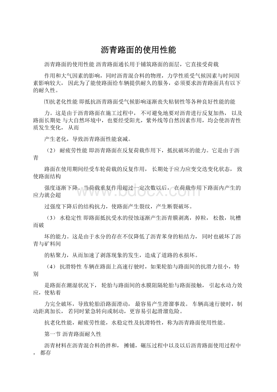 沥青路面的使用性能.docx_第1页