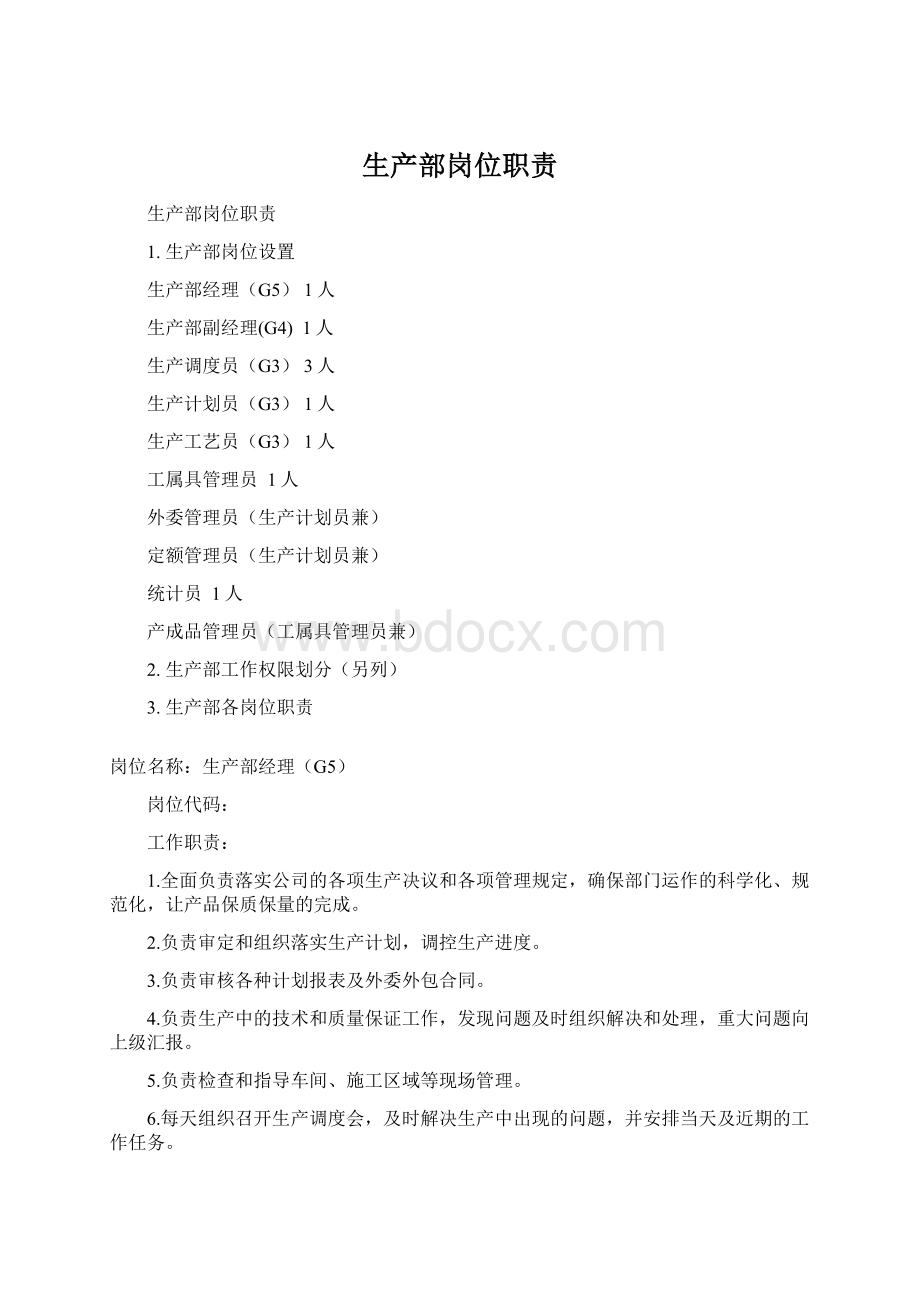 生产部岗位职责Word文档格式.docx_第1页