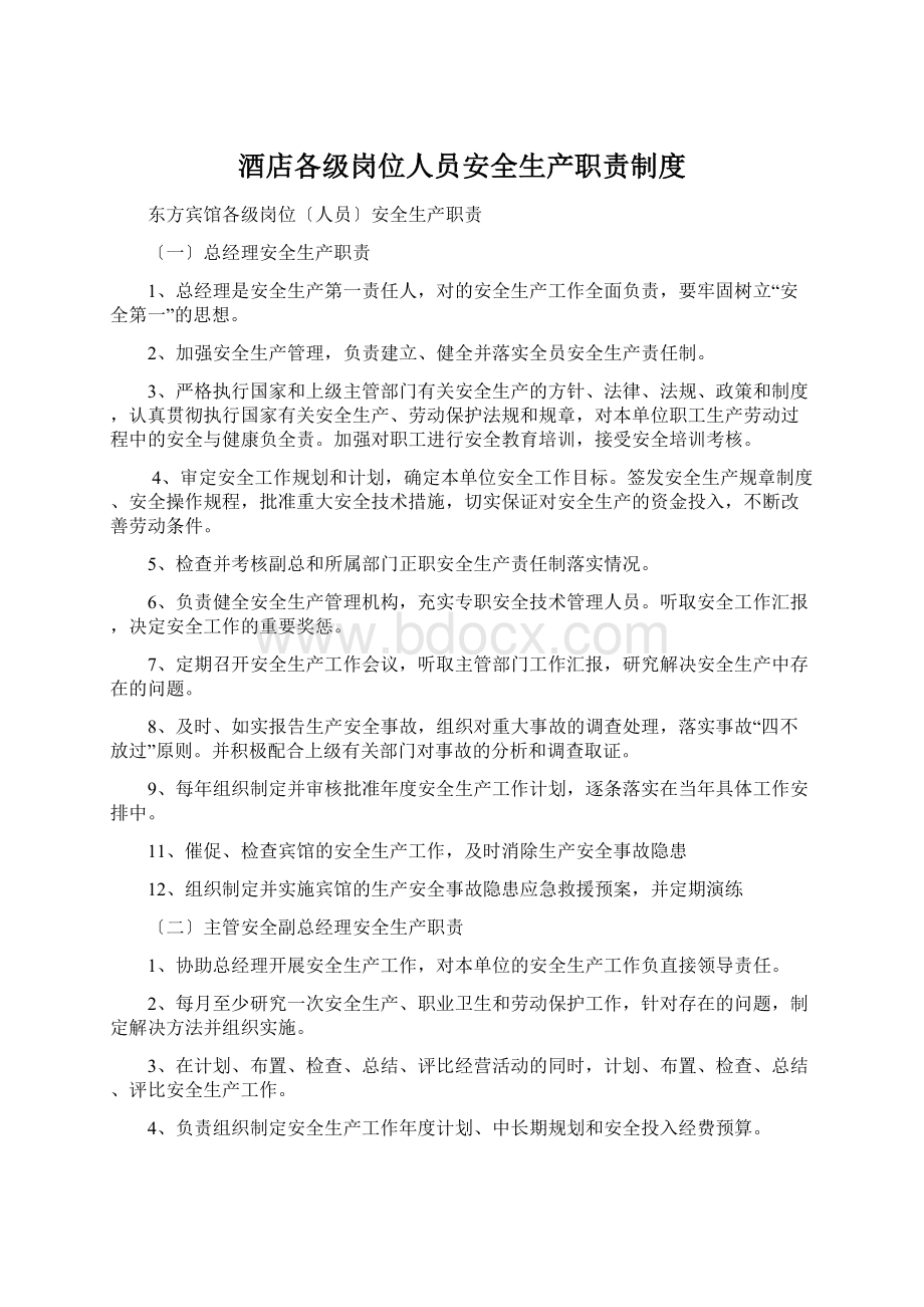 酒店各级岗位人员安全生产职责制度.docx