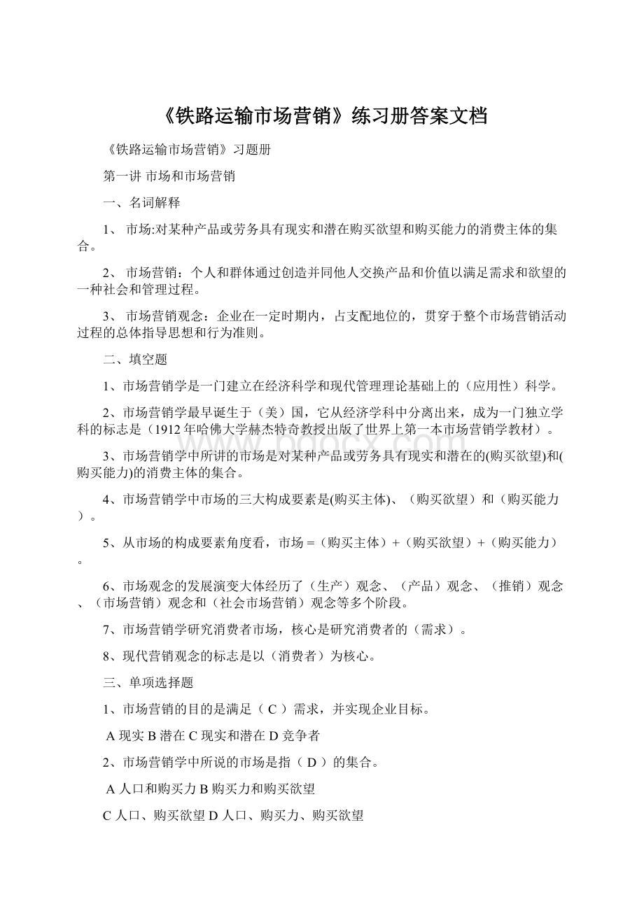 《铁路运输市场营销》练习册答案文档Word文档下载推荐.docx_第1页