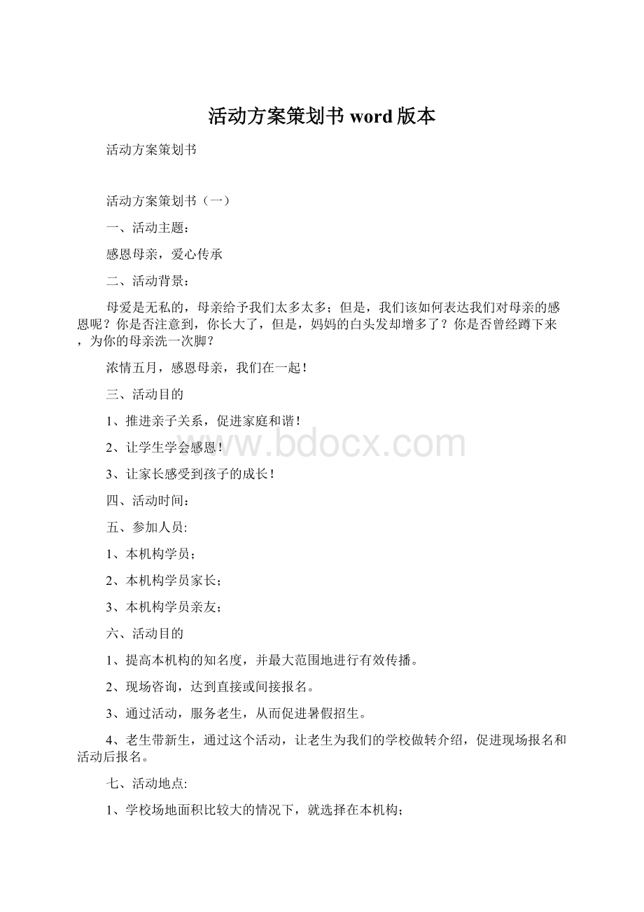 活动方案策划书word版本.docx_第1页