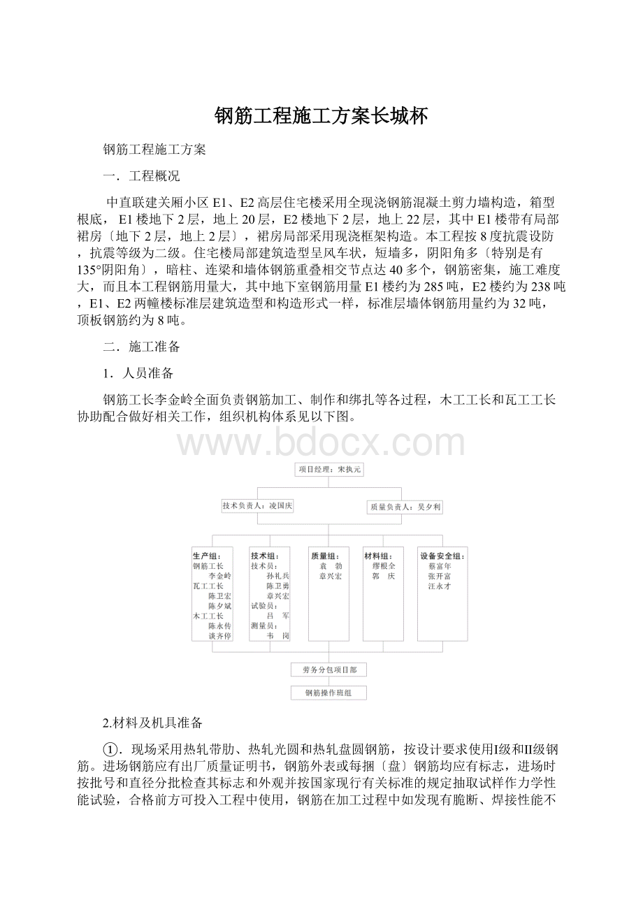 钢筋工程施工方案长城杯Word文件下载.docx