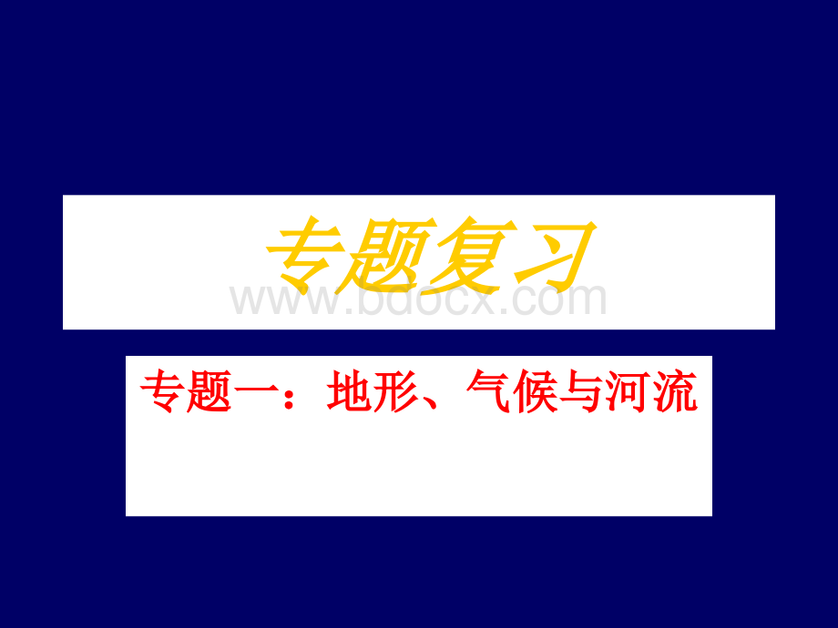 初中地理气候、地形专题复习PPT格式课件下载.ppt