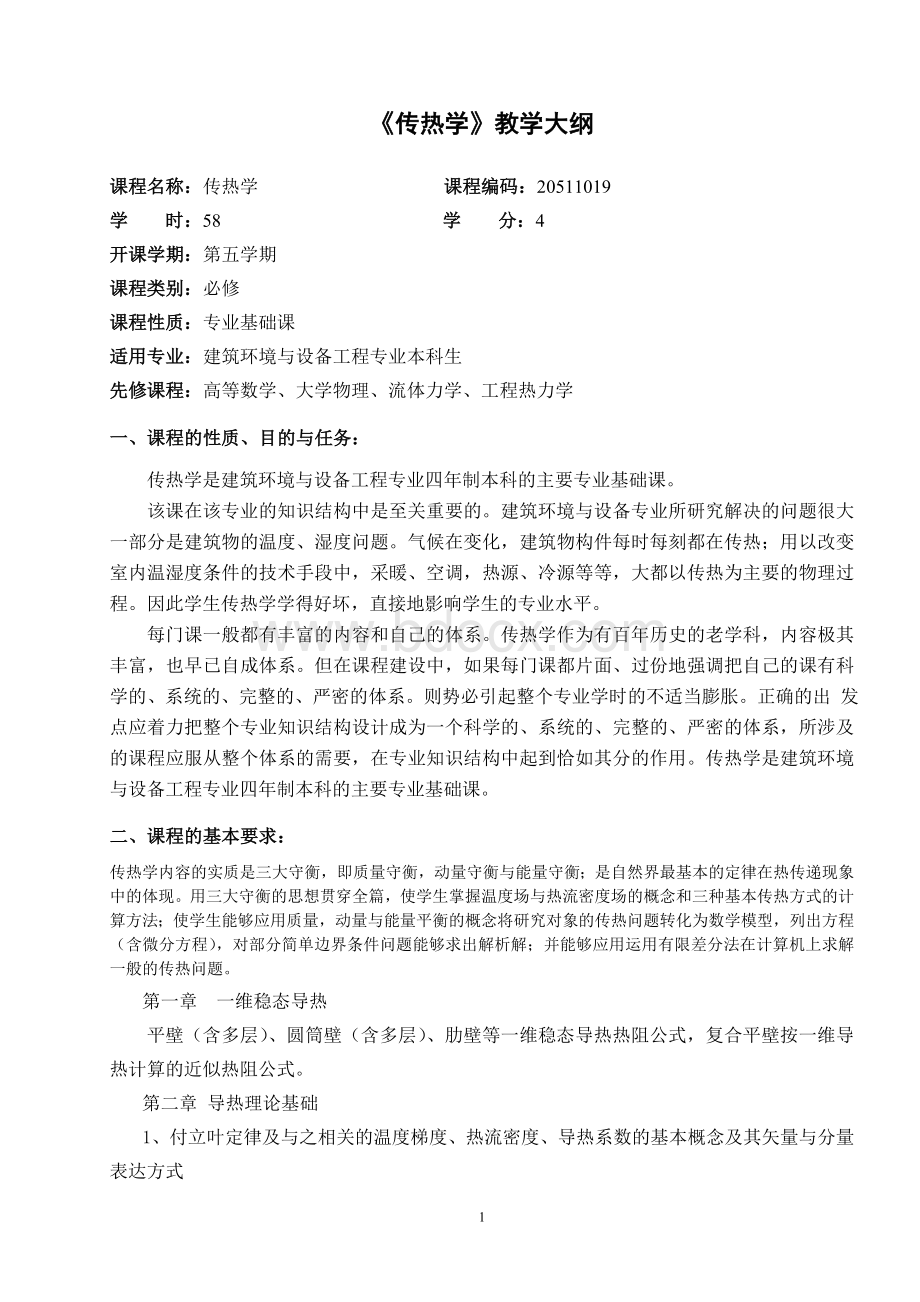 传热学课程教学大纲Word格式.doc_第1页