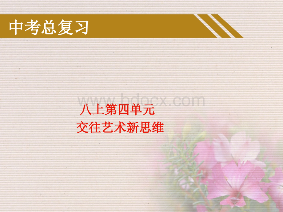 八年级政治上册第四单元《交往艺术新思维》复习课件PPT文件格式下载.ppt_第1页