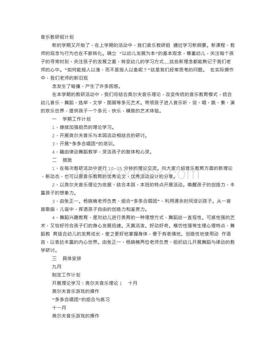 幼儿园音乐组教研工作计划Word格式文档下载.doc