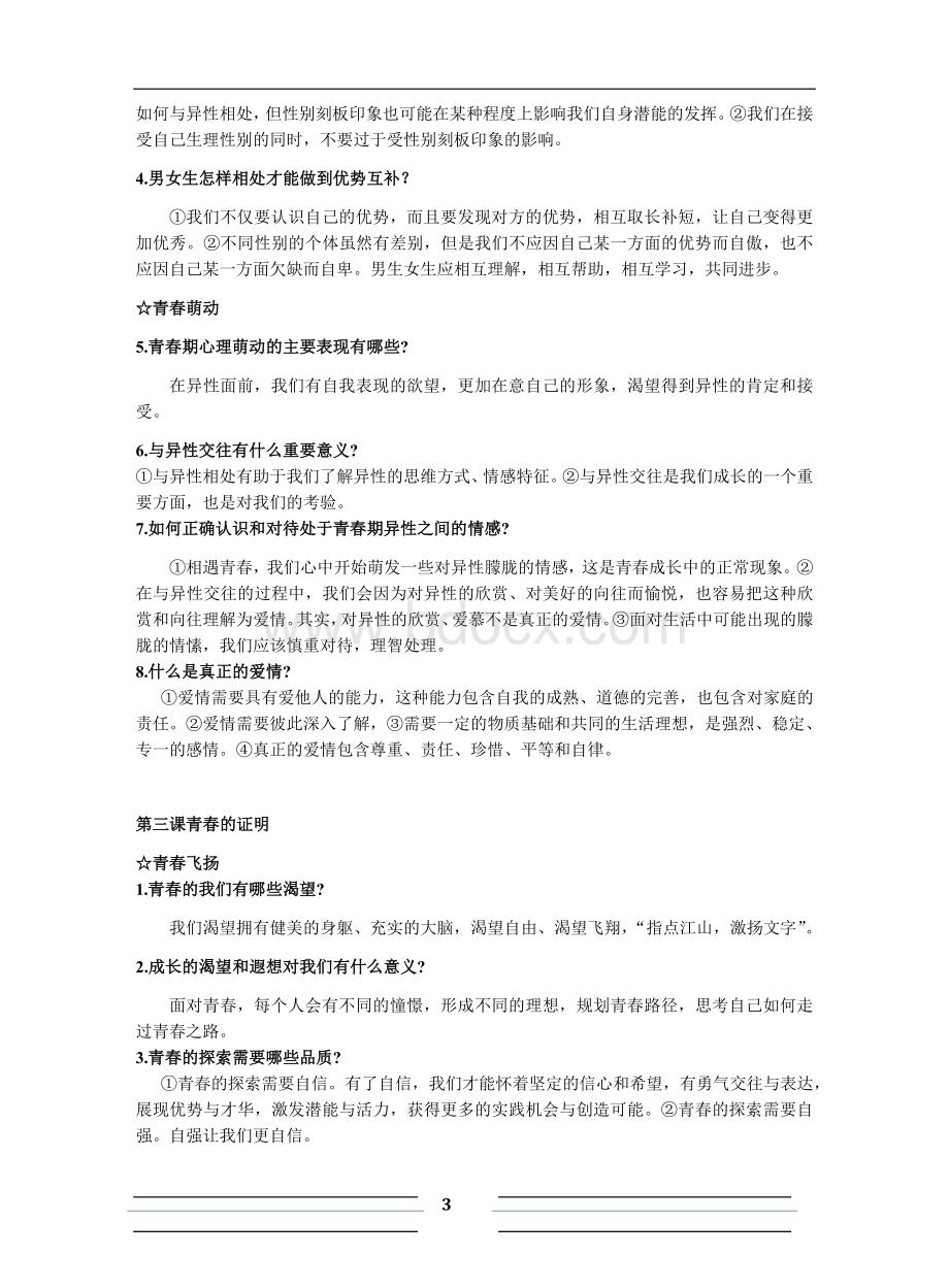 人教版思想品德七年级下册复习资料Word格式文档下载.docx_第3页