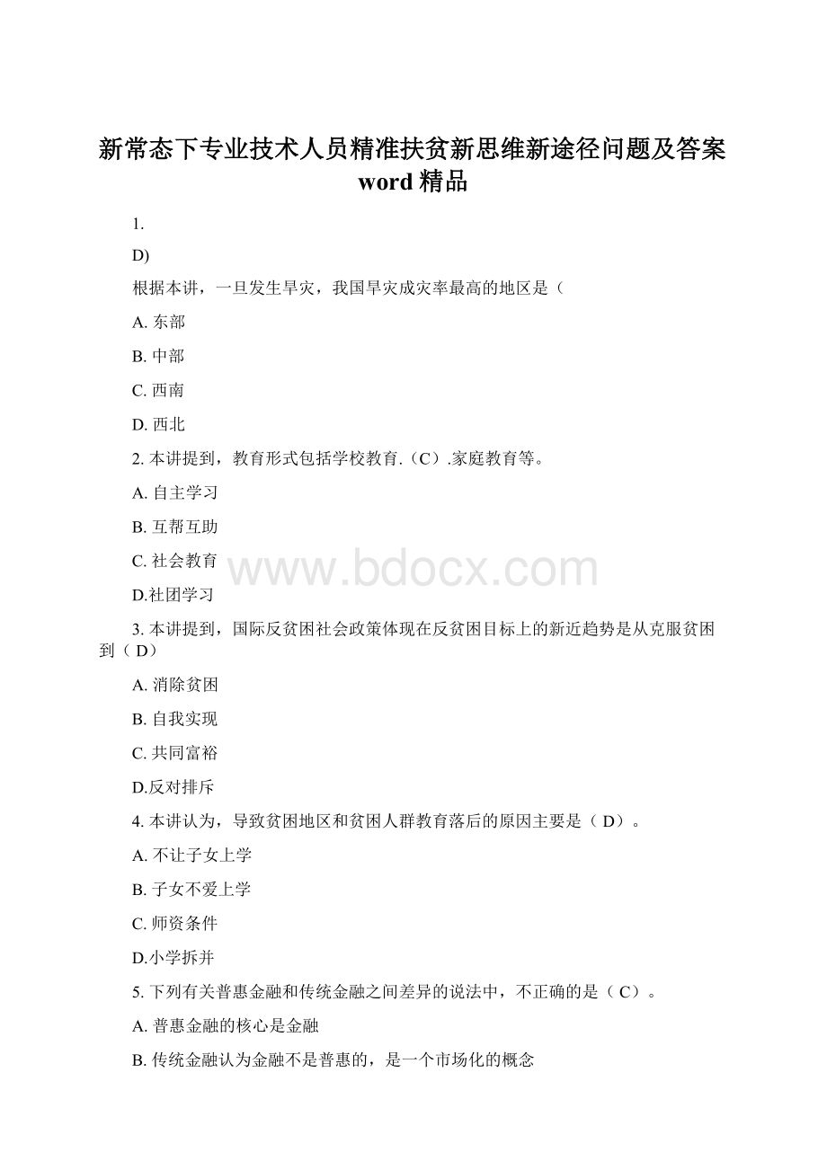 新常态下专业技术人员精准扶贫新思维新途径问题及答案word精品.docx