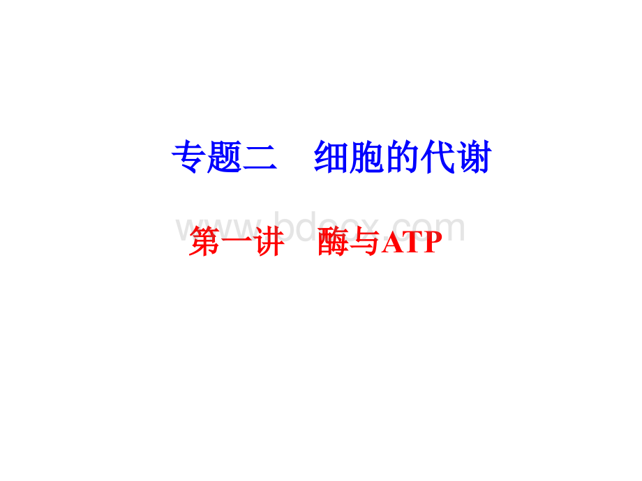 高三生物二轮专题复习课件酶与ATP.ppt