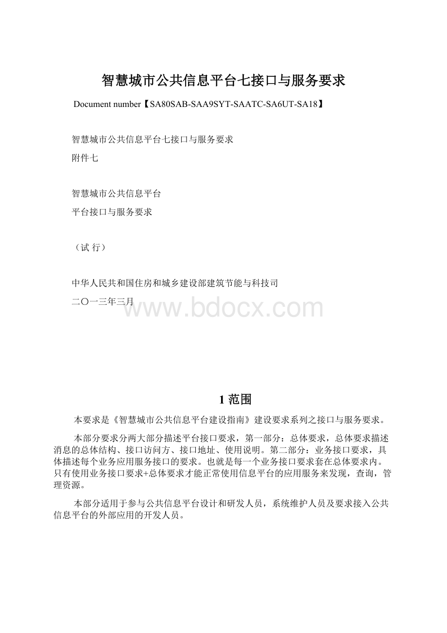 智慧城市公共信息平台七接口与服务要求Word下载.docx