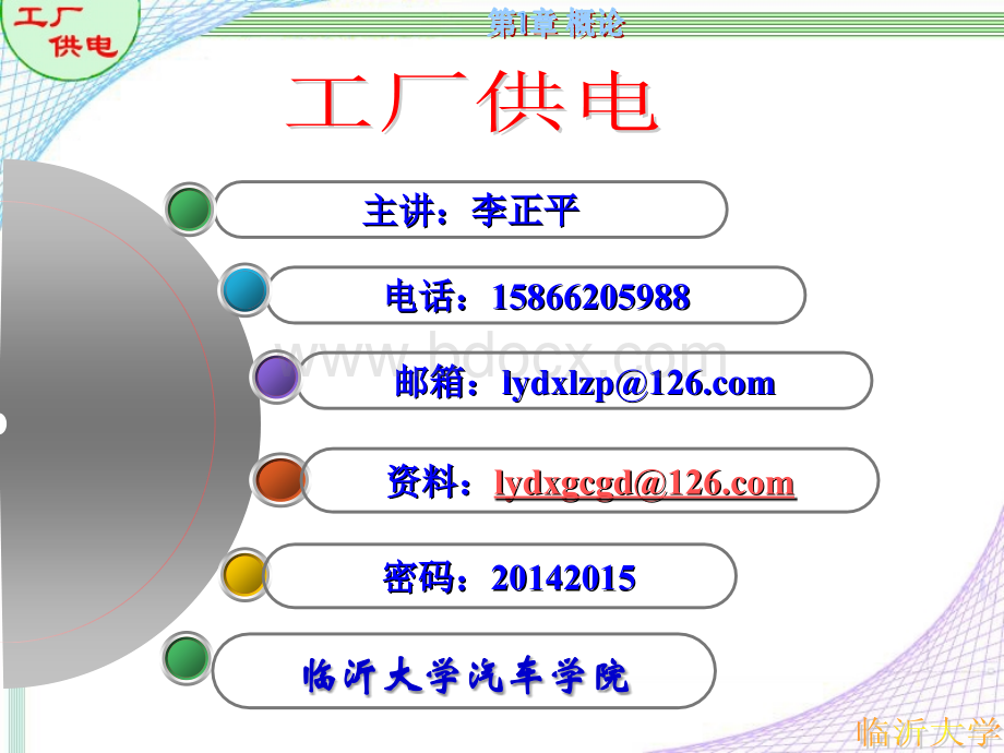 《工厂供电》第2版刘介才第1章-概论1.ppt_第2页