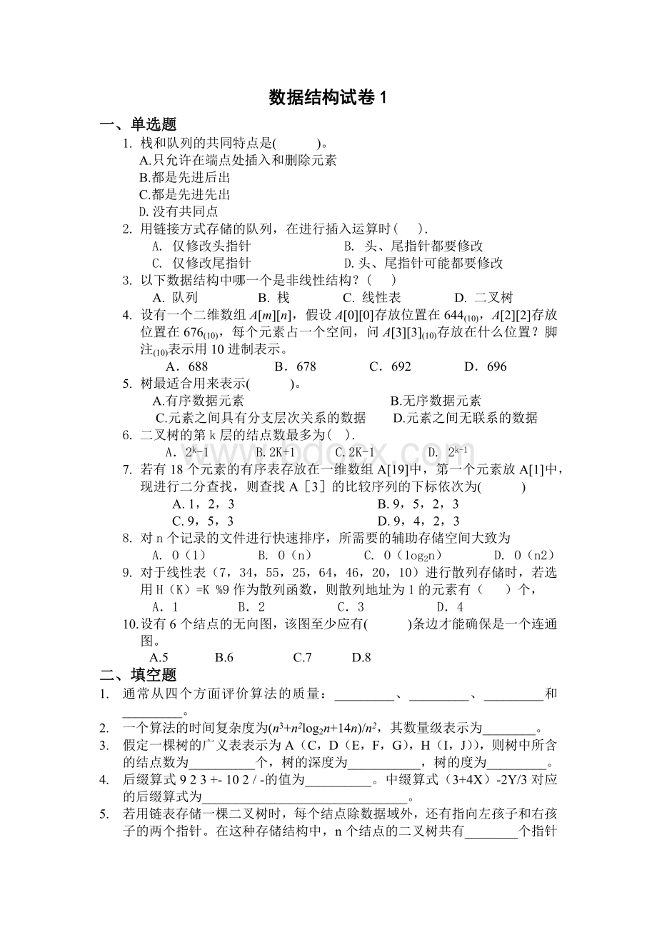 计算机考研数据结构试卷一(练习题含答案)Word格式文档下载.docx_第1页