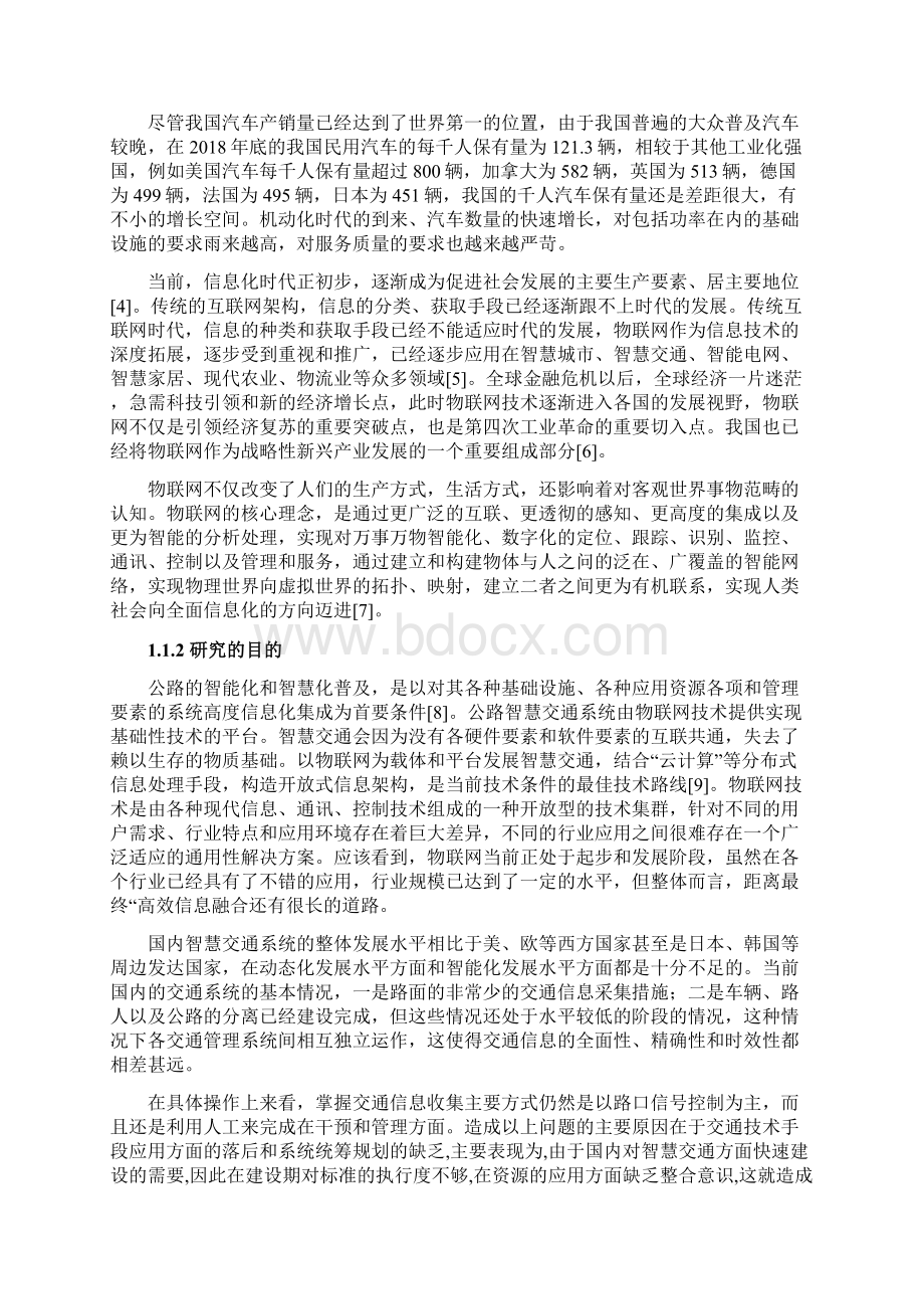 物联网技术在智慧交通系统中的应用设计Word文档下载推荐.docx_第3页