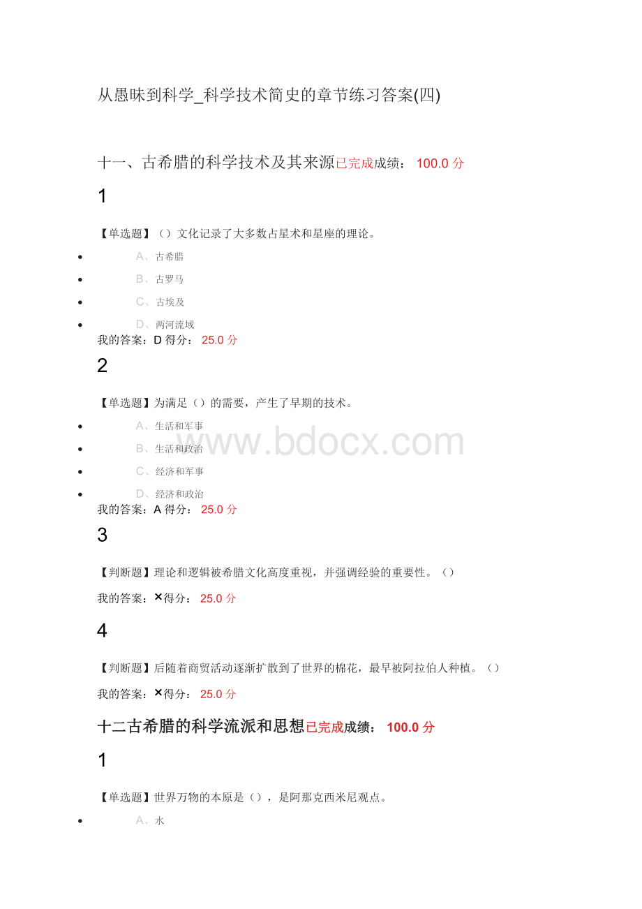 从愚昧到科学科学技术发展简史章节测试部分答案(四).doc_第1页