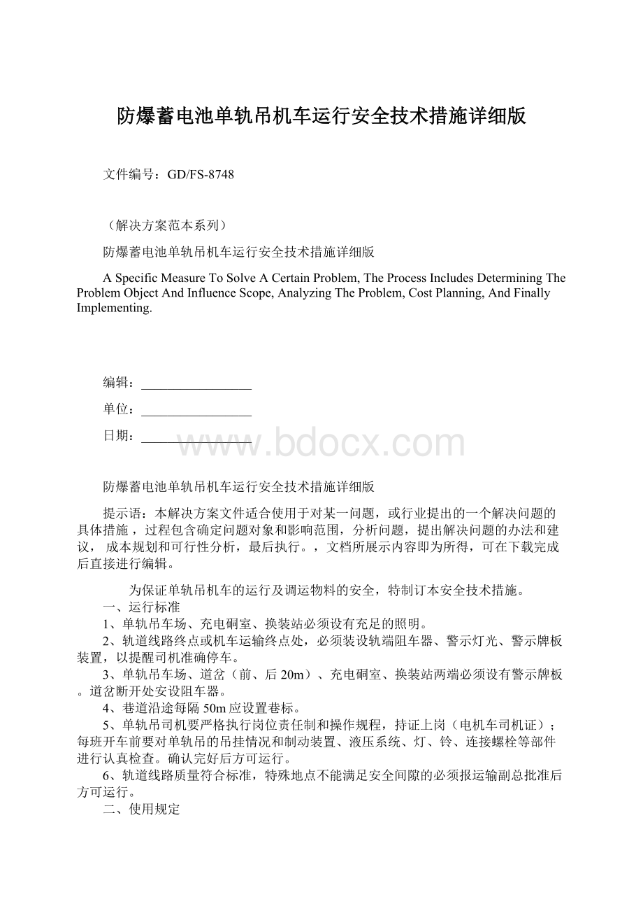 防爆蓄电池单轨吊机车运行安全技术措施详细版文档格式.docx_第1页