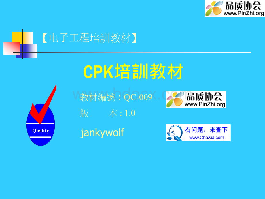 品质工程师培训资料：CPK等统计学学习资料PPT文件格式下载.ppt_第1页