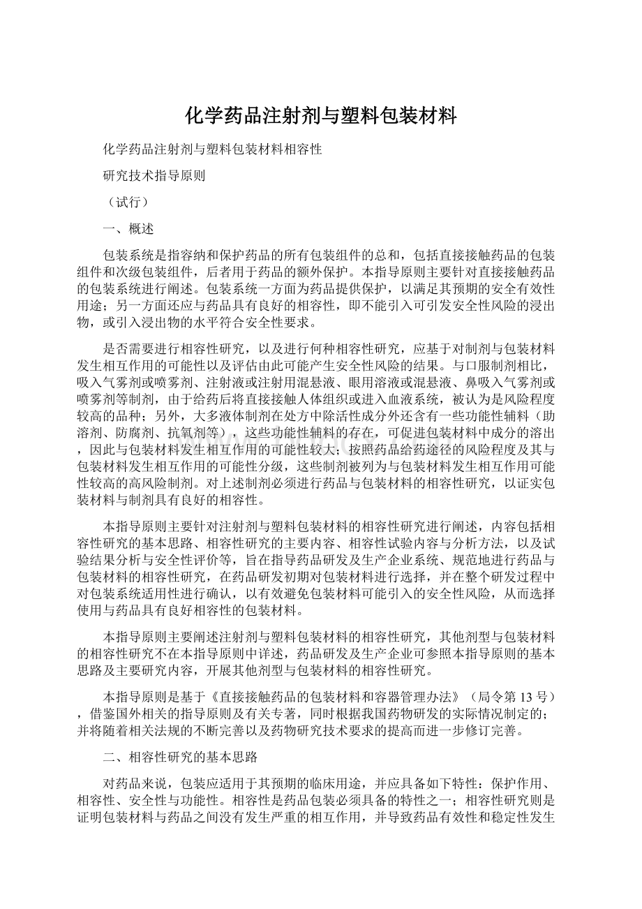 化学药品注射剂与塑料包装材料.docx_第1页