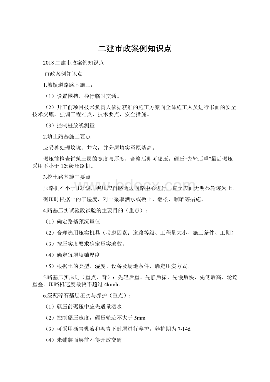 二建市政案例知识点Word格式.docx