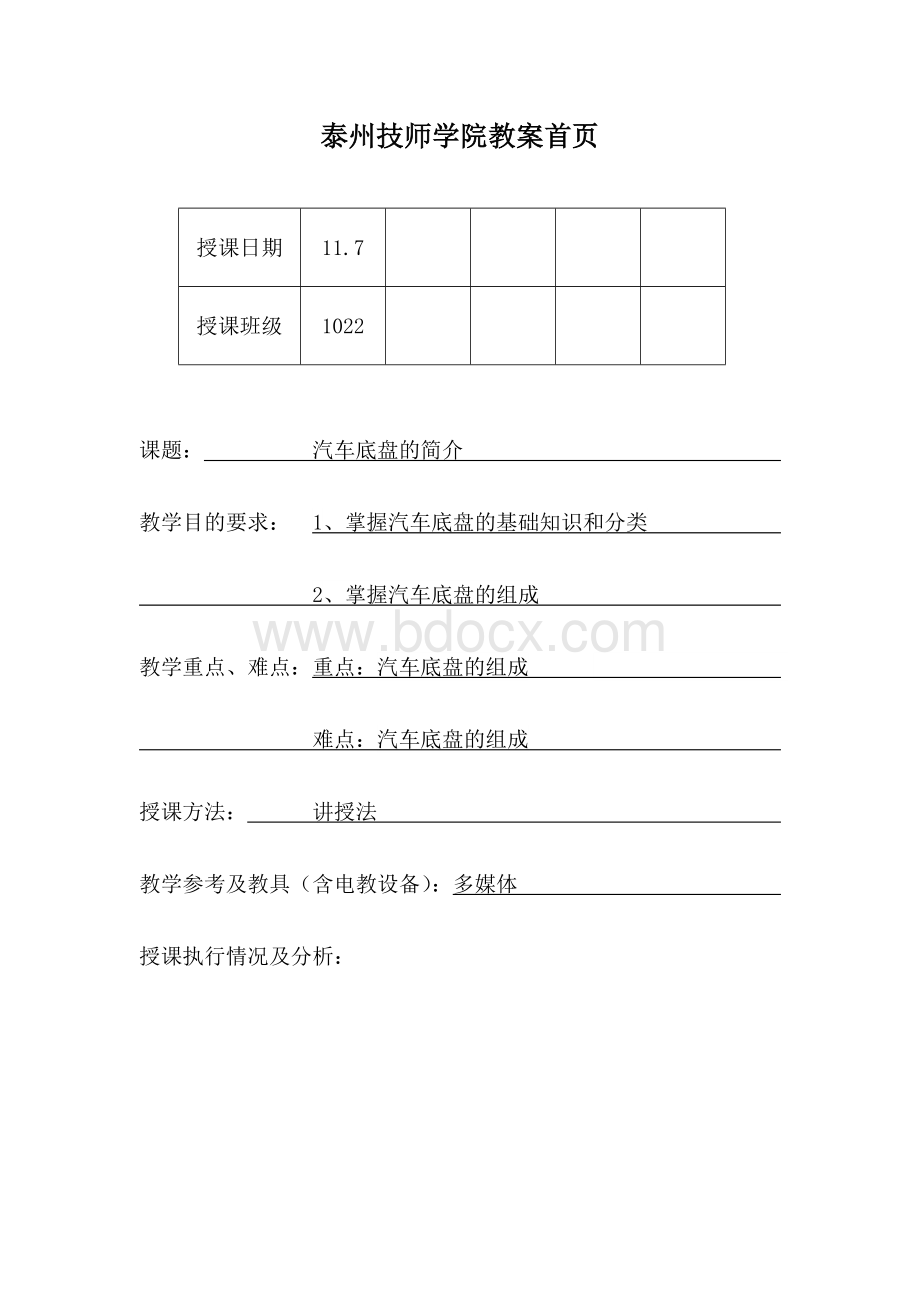 汽车底盘教案Word下载.doc_第1页