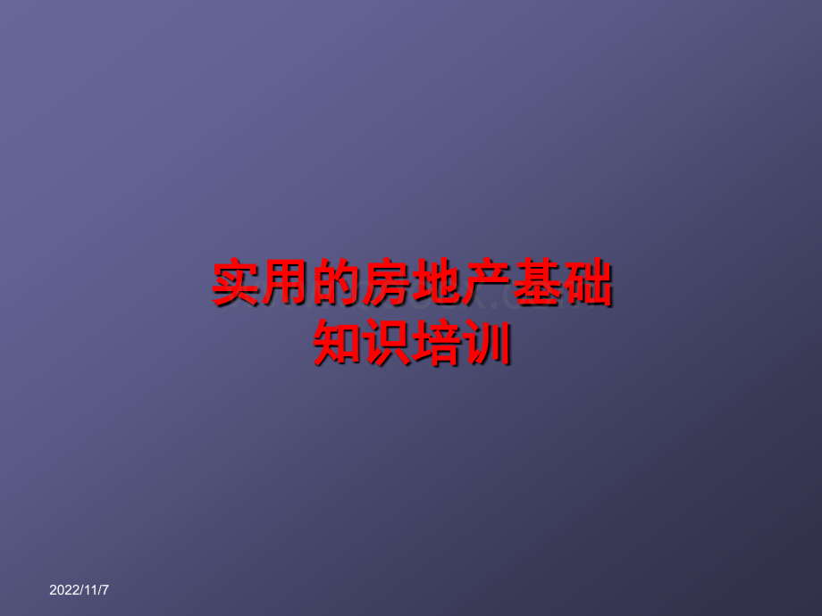 实用的房地产基础知识培训讲座课件房地产培训.ppt