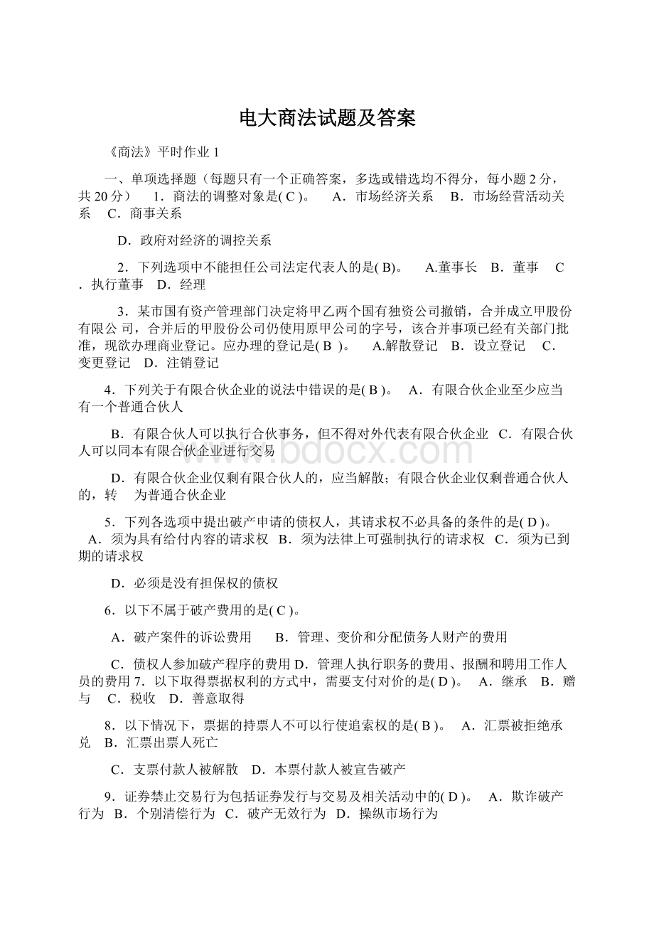 电大商法试题及答案Word文件下载.docx