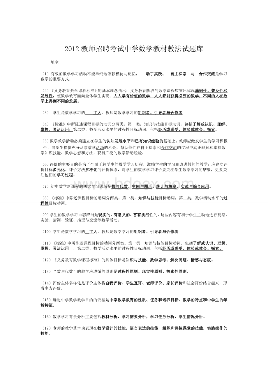 2012教师招聘考试中学数学教材教法试题库[1]1Word格式文档下载.doc