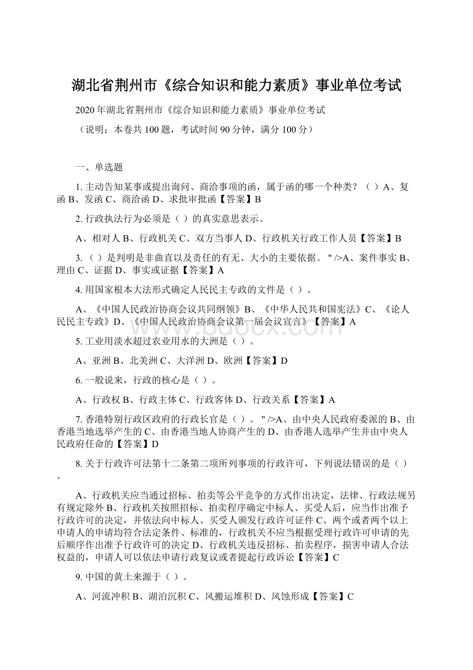 湖北省荆州市《综合知识和能力素质》事业单位考试Word文档下载推荐.docx_第1页