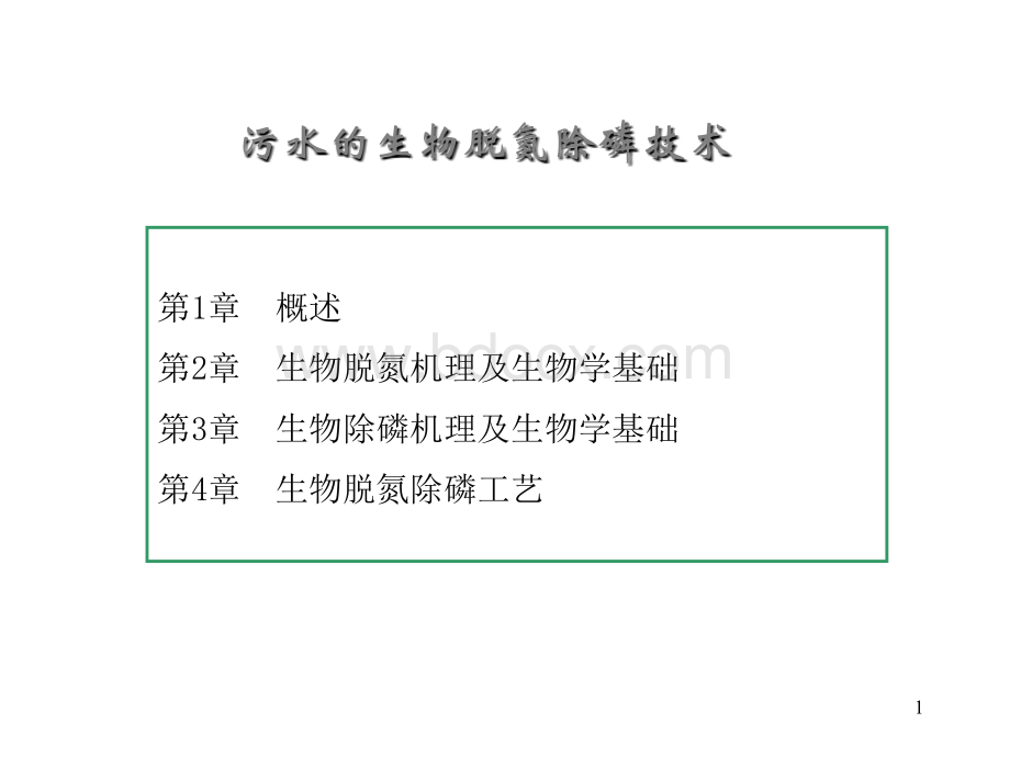 生物脱氮除磷课件PPT文件格式下载.ppt