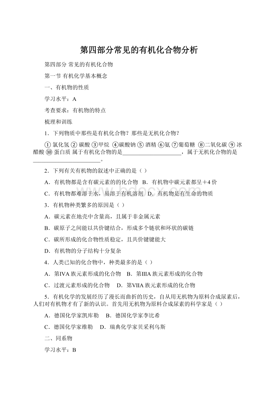 第四部分常见的有机化合物分析.docx